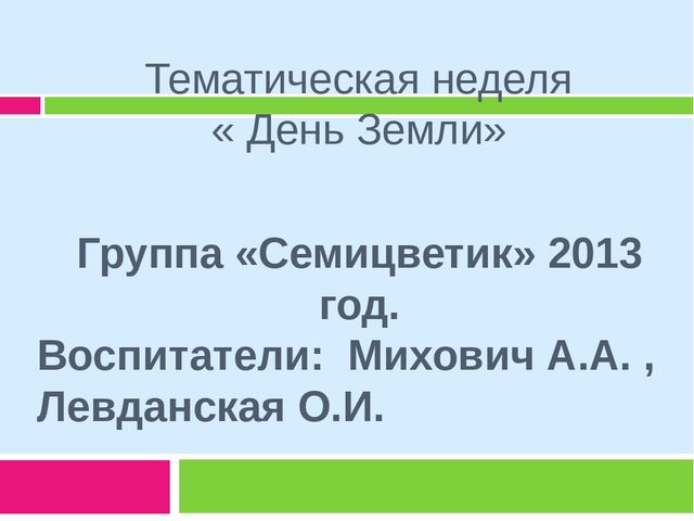ПРЕЗЕНТАЦИЯ Тематическая неделя "День Земли"