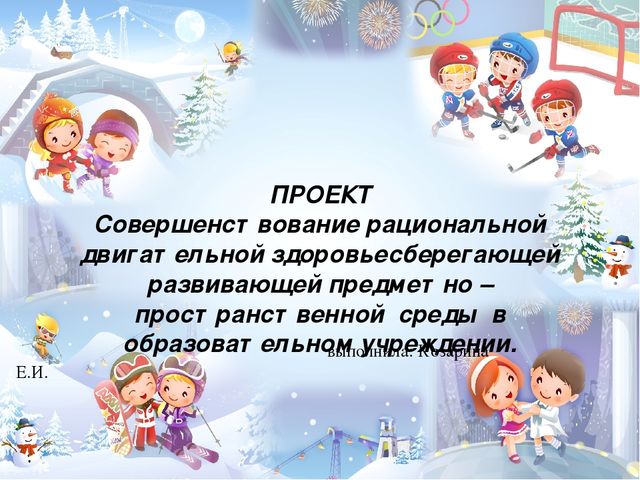 Презентация Проекта "Совершенствование рациональной двигательной здоровьесберегающей развивающей предметно – пространственной среды в образовательном учреждении"