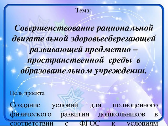 Презентация Проекта "Совершенствование рациональной двигательной здоровьесберегающей развивающей предметно – пространственной среды в образовательном учреждении"