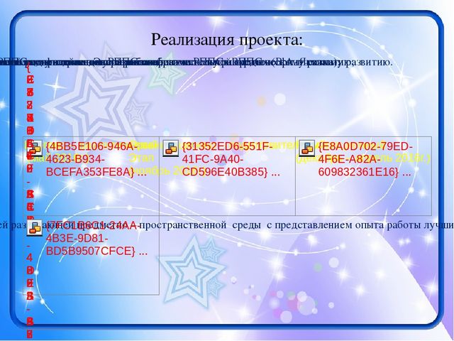 Презентация Проекта "Совершенствование рациональной двигательной здоровьесберегающей развивающей предметно – пространственной среды в образовательном учреждении"
