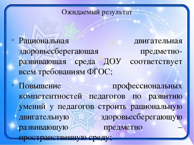 Презентация Проекта "Совершенствование рациональной двигательной здоровьесберегающей развивающей предметно – пространственной среды в образовательном учреждении"