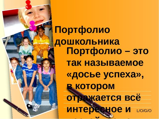 Презентация для педагогов "Портфолио дошкольника - досье успеха"