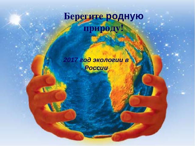 Презентация к занятию по ознакомлению с окружающим миром "Берегите природу!"