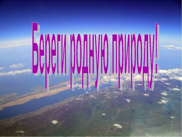 Презентация к занятию по ознакомлению с окружающим миром "Берегите природу!"