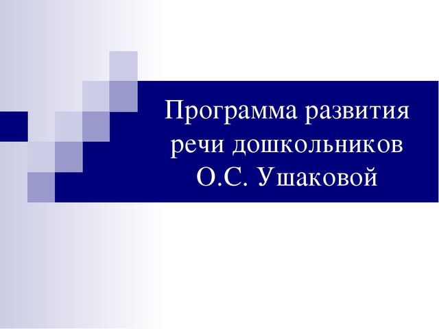 Презентация программы О.С.Ушаковой "Развитие речи дошкольников"