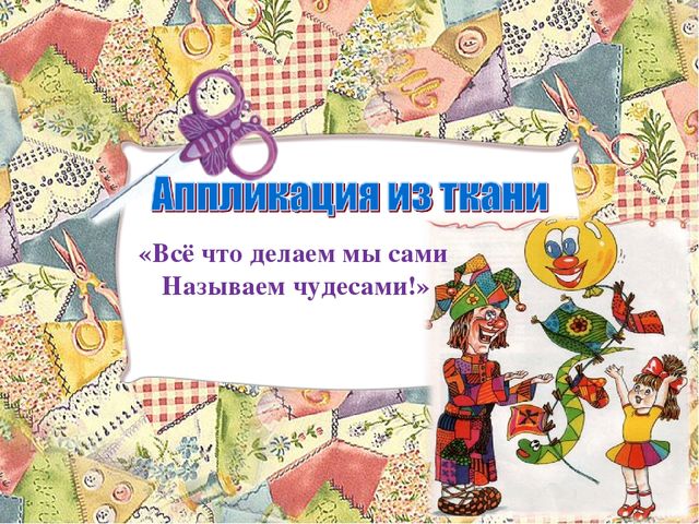 Проект на тему " Аппликация из ткани"