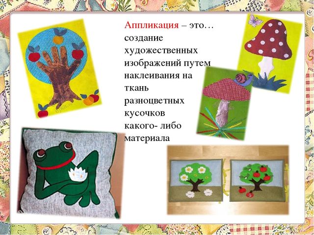 Проект на тему " Аппликация из ткани"