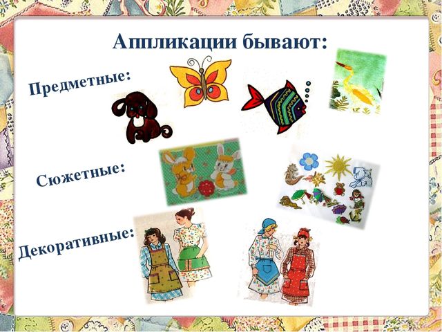 Проект на тему " Аппликация из ткани"