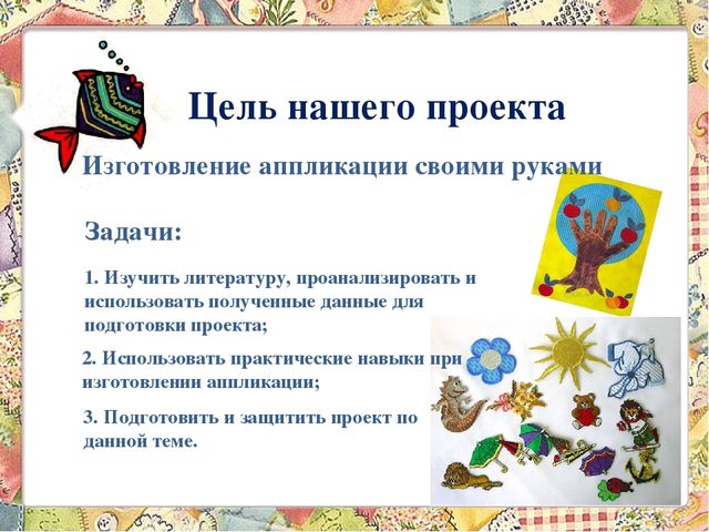 Проект на тему " Аппликация из ткани"