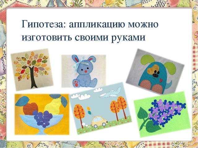 Проект на тему " Аппликация из ткани"