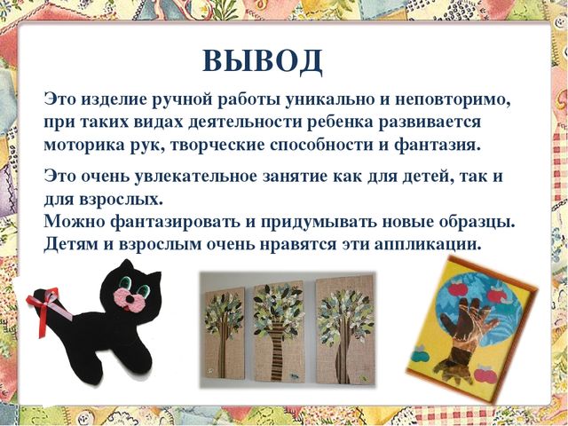 Проект на тему " Аппликация из ткани"