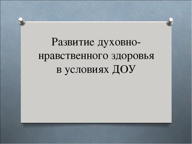 Презентация на тему"Развитие духовно-нравственного развития в условиях ДОУ"