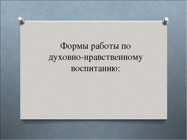 Презентация на тему"Развитие духовно-нравственного развития в условиях ДОУ"