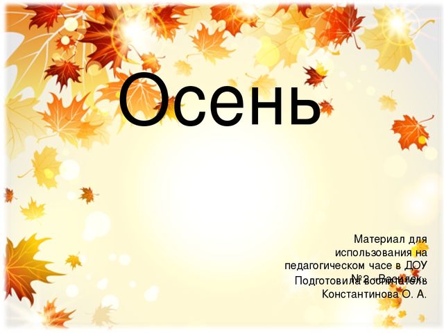 Презентация для закрепления материала по теме: "Осень"