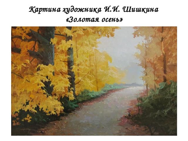 Презентация для закрепления материала по теме: "Осень"