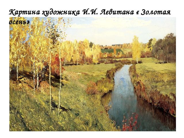 Презентация для закрепления материала по теме: "Осень"