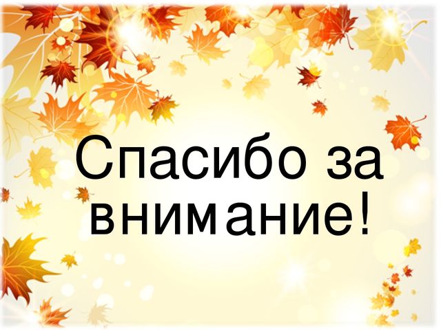 Презентация для закрепления материала по теме: "Осень"