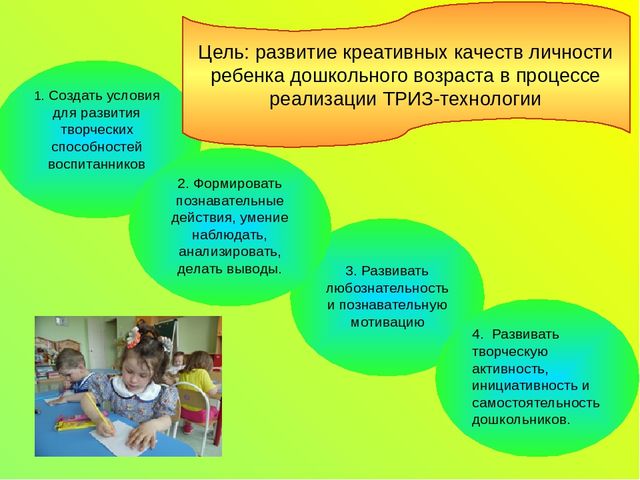 Из опыта работы «Развитие творческих способностей детей дошкольного возраста посредством ТРИЗ-технологии».