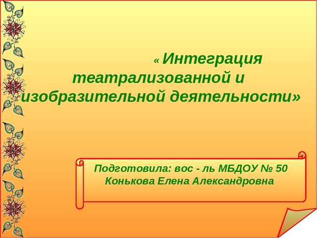 « Интеграция театрализованной и изобразительной деятельности»
