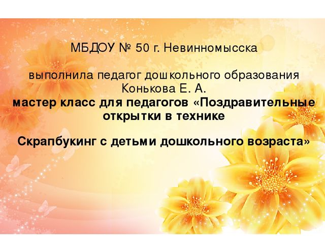 Мастер класс для педагогов «Поздравительные открытки в технике Скрапбукинг с детьми дошкольного возраста»