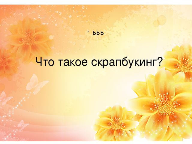 Мастер класс для педагогов «Поздравительные открытки в технике Скрапбукинг с детьми дошкольного возраста»