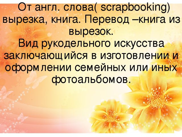 Мастер класс для педагогов «Поздравительные открытки в технике Скрапбукинг с детьми дошкольного возраста»