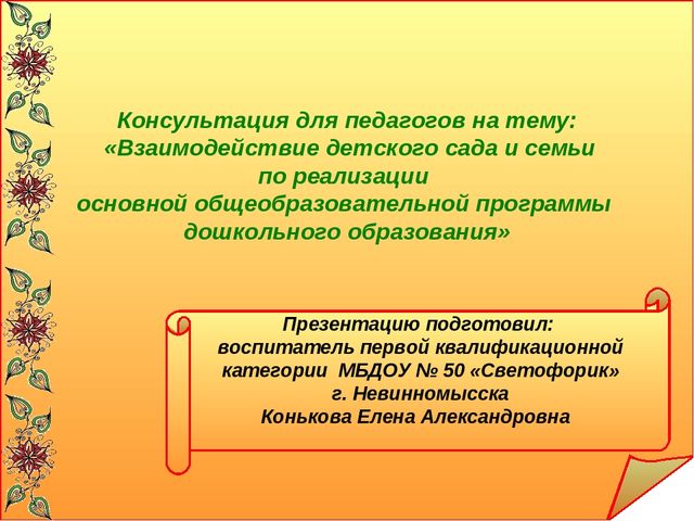 Консультация для педагогов на тему: «Взаимодействие детского сада и семьи по реализации основной общеобразовательной программы дошкольного образования»