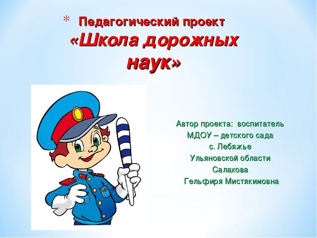 Педагогический проект «Школа дорожных наук»