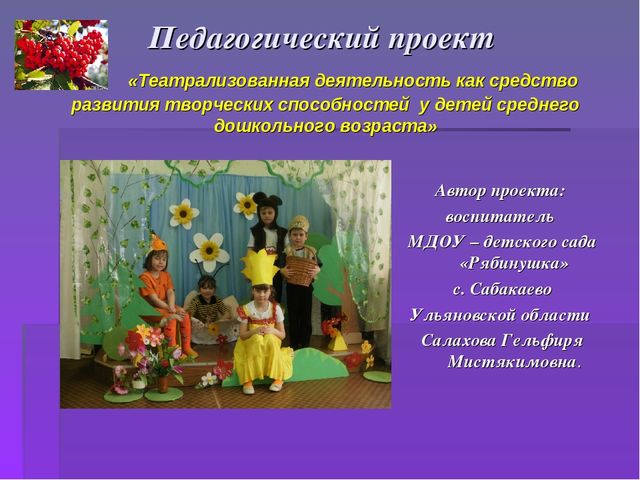 Педагогический проект «Театрализованная деятельность как средство развития творческих способностей у детей среднего дошкольного возраста»