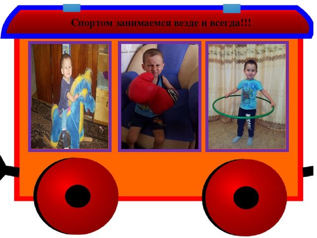 "Со спортом мы всегда дружны, нам болезни не страшны"