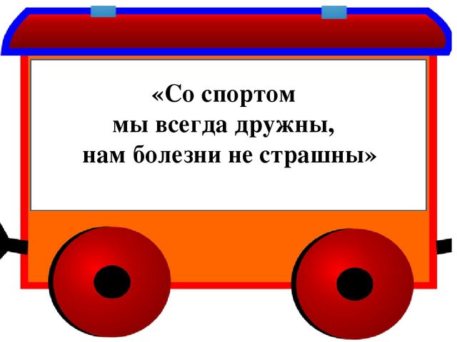"Со спортом мы всегда дружны, нам болезни не страшны"