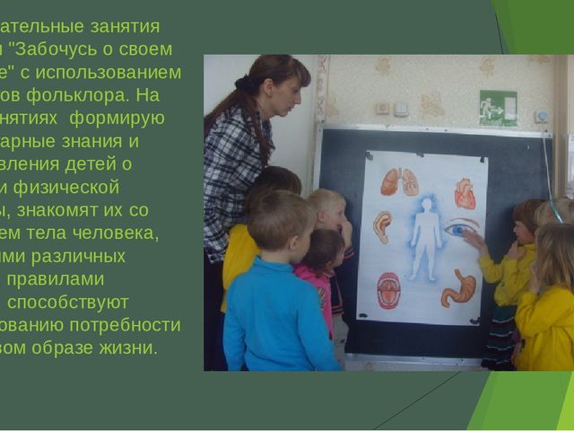 Презентация "Формирование элементарных валеологических знаний у дошкольников"