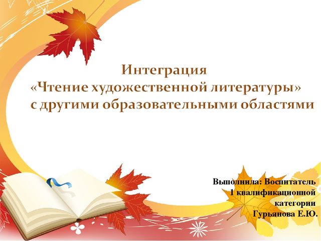 Интеграция «Чтение художественной литературы» с другими образовательными областями