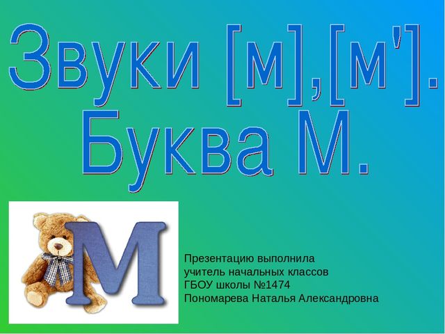 Презентация.Обучение грамоте и письму.Федосова "От слова к букве".Звук и буква М.