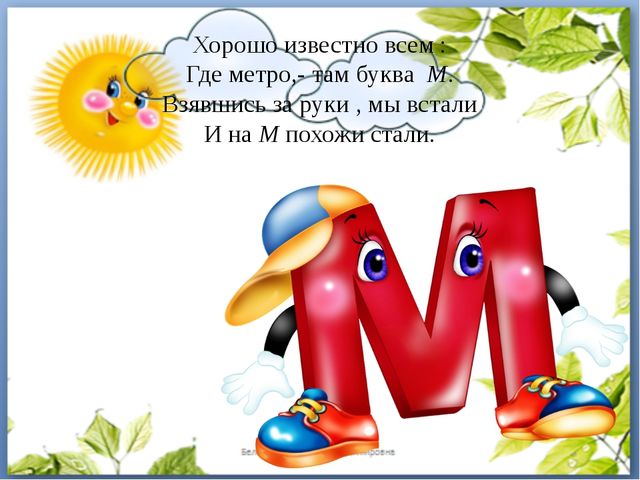 Кл м. Стих про букву м. Стишки про букву м. Буква м. Стих про букву м для дошкольников.