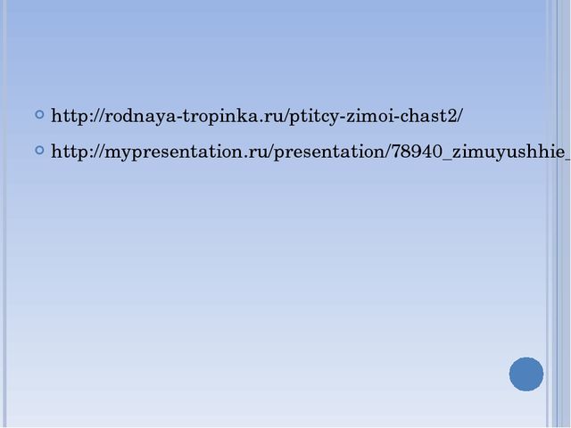 Презентация по окружающему миру на тему " Зимующие птицы"