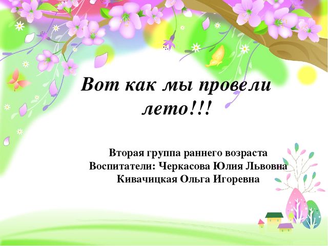 Презентация " Вот как мы провели лето"