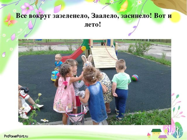 Презентация " Вот как мы провели лето"
