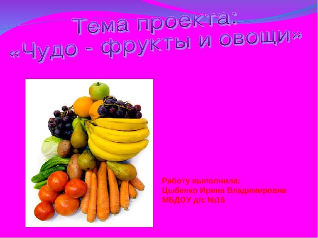 Проект "Чудо фрукты и овощи".