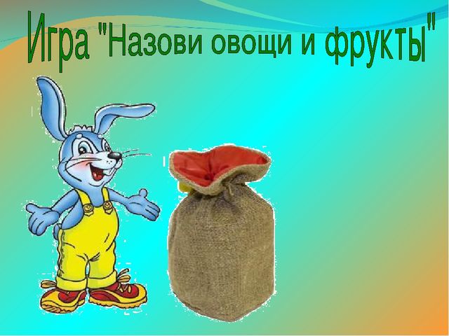 Проект "Чудо фрукты и овощи".