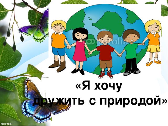 "Я хочу дружить с природой" презентация