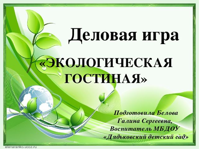 Деловая игра по экологическому воспитанию презентация