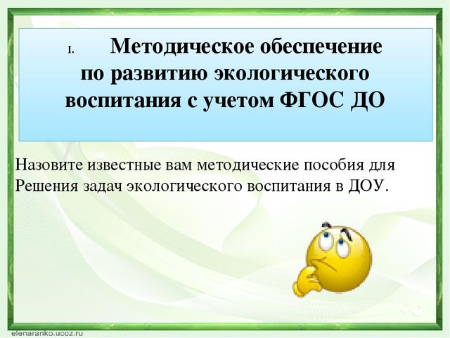 Деловая игра по экологическому воспитанию презентация
