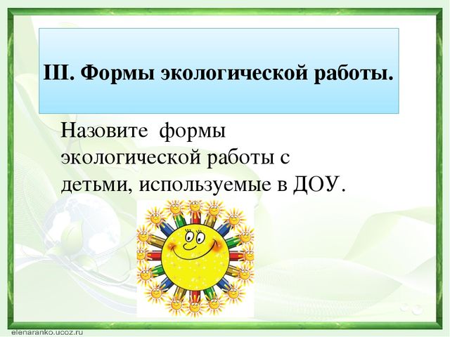 Деловая игра по экологическому воспитанию презентация