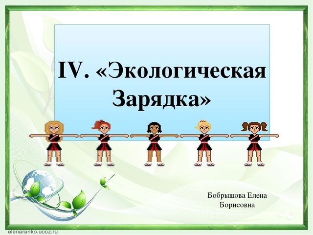 Деловая игра по экологическому воспитанию презентация