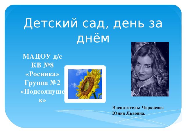 Презентация "Детский сад день за днем"