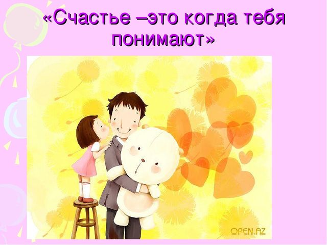 Презентация на тему "«Счастье –это когда тебя понимают»"