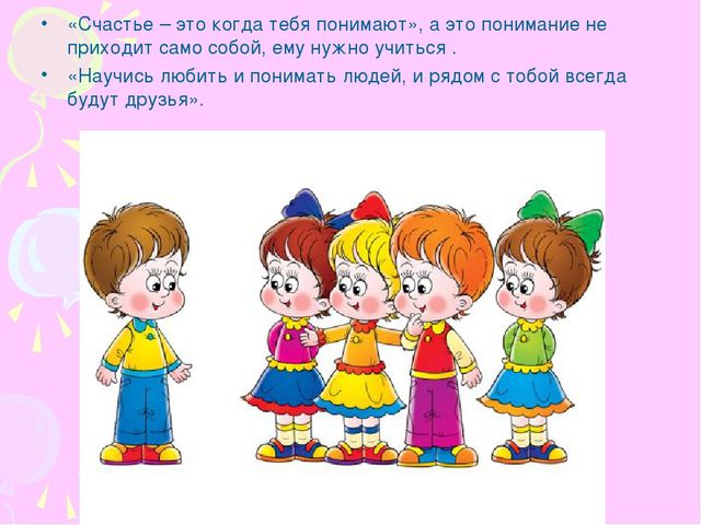 Презентация на тему "«Счастье –это когда тебя понимают»"