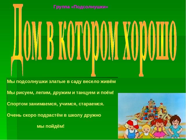 Презентация на тему "Дом в котором хорошо"