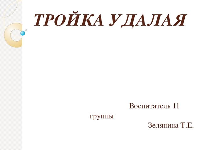 Презентация на тему "Кризис трех лет"